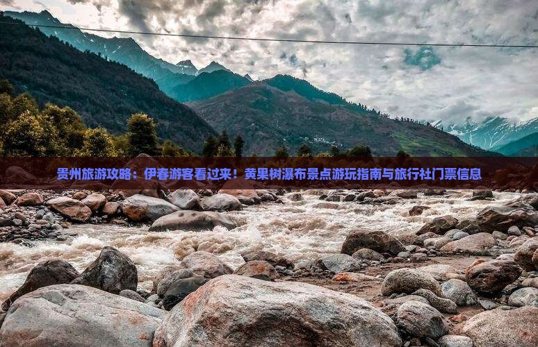 贵州旅游攻略：伊春游客看过来！黄果树瀑布景点游玩指南与旅行社门票信息