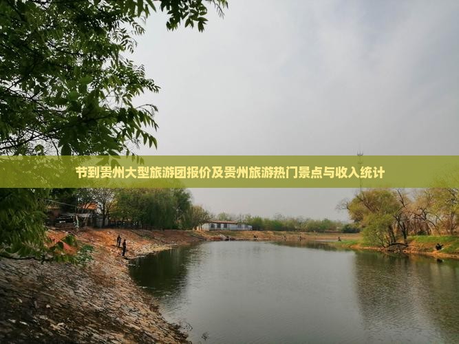 节到贵州大型旅游团报价及贵州旅游热门景点与收入统计