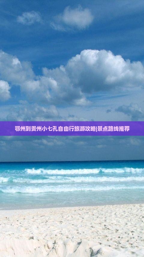 鄂州到贵州小七孔自由行旅游攻略|景点路线推荐