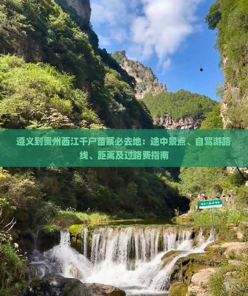 遵义到贵州西江千户苗寨必去地：途中景点、自驾游路线、距离及过路费指南