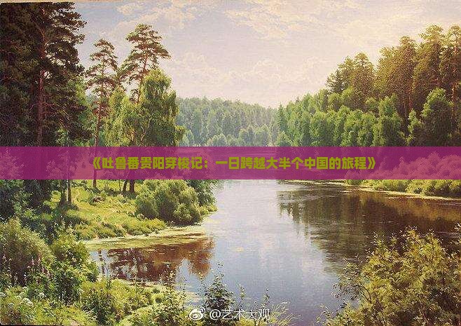 《吐鲁番贵阳穿梭记：一日跨越大半个中国的旅程》