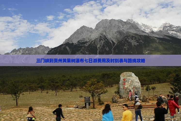 三门峡到贵州黄果树瀑布七日游费用及时刻表与路线攻略