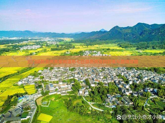 三门峡到贵州黄果树瀑布七日游费用及时刻表与路线攻略