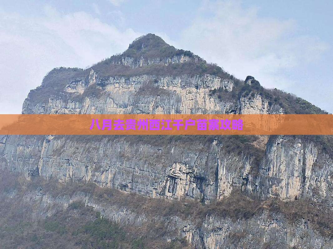 八月去贵州西江千户苗寨攻略