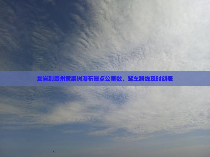 龙岩到贵州黄果树瀑布景点公里数、驾车路线及时刻表