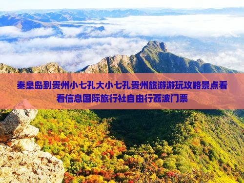 秦皇岛到贵州小七孔大小七孔贵州旅游游玩攻略景点看看信息国际旅行社自由行荔波门票
