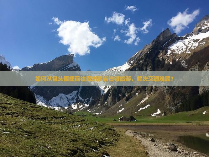 如何从包头便捷前往贵州青岩古镇旅游，解决交通难题？