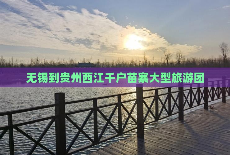 无锡到贵州西江千户苗寨大型旅游团