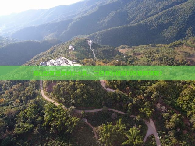 眉山出发至贵州小七孔，二日游行程规划与旅游攻略？