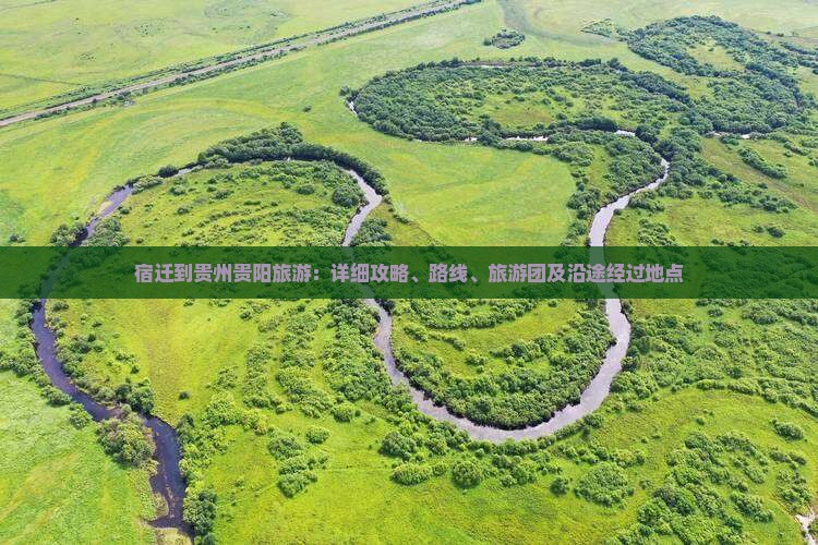 宿迁到贵州贵阳旅游：详细攻略、路线、旅游团及沿途经过地点