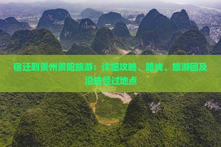 宿迁到贵州贵阳旅游：详细攻略、路线、旅游团及沿途经过地点