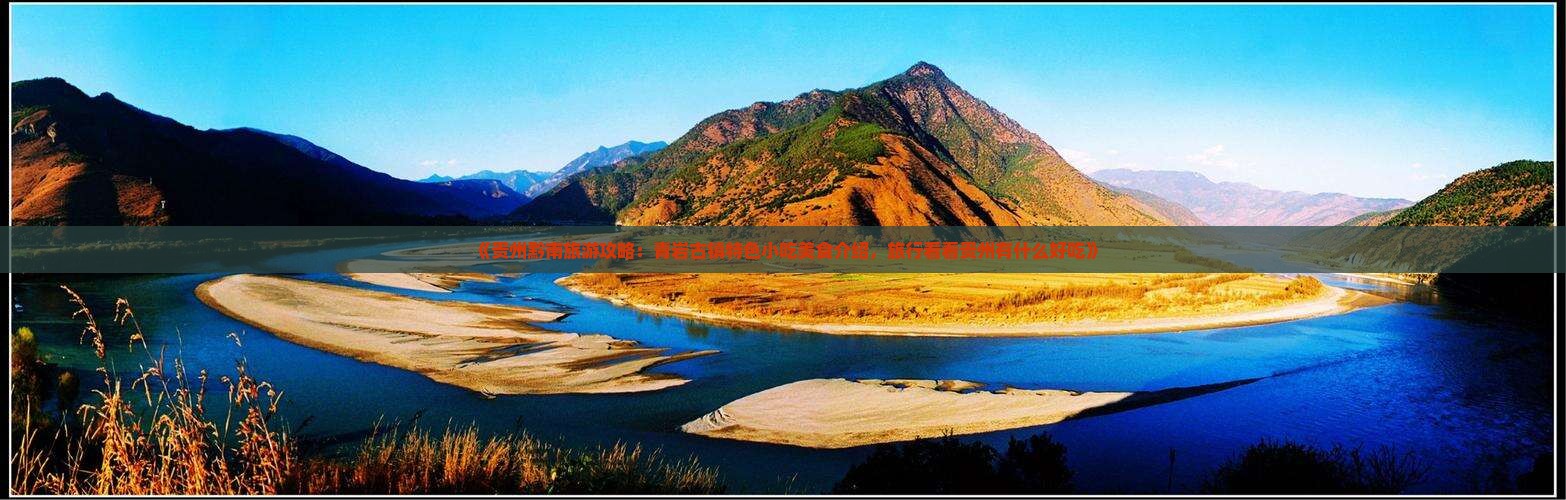 《贵州黔南旅游攻略：青岩古镇特色小吃美食介绍，旅行看看贵州有什么好吃》