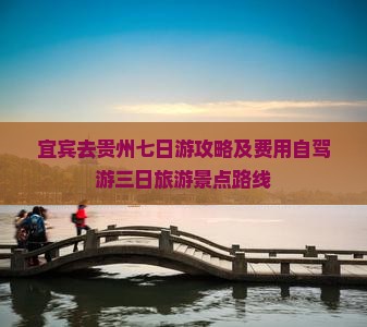 宜宾去贵州七日游攻略及费用自驾游三日旅游景点路线