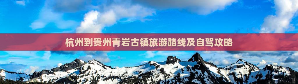 杭州到贵州青岩古镇旅游路线及自驾攻略