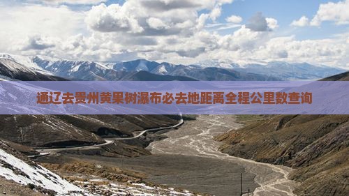 通辽去贵州黄果树瀑布必去地距离全程公里数查询