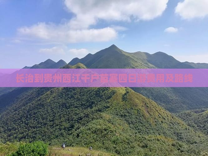 长治到贵州西江千户苗寨四日游费用及路线