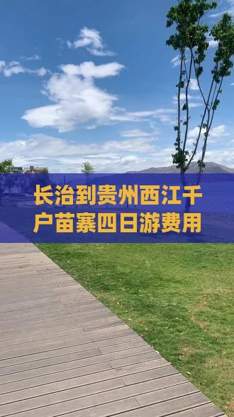 长治到贵州西江千户苗寨四日游费用及路线