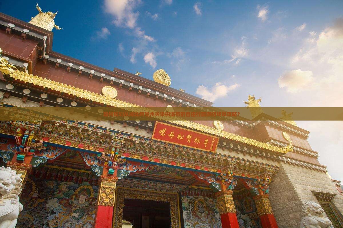 如何规划从海北到贵州黄果树瀑布的自由行旅游路线及攻略？