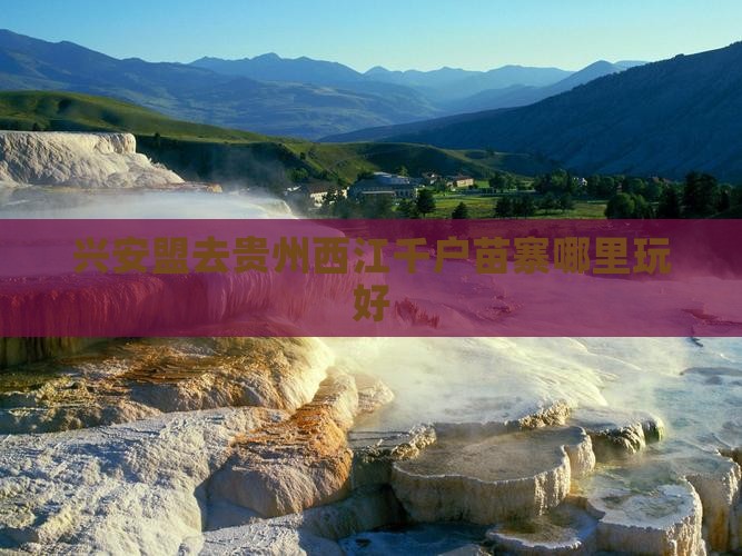 兴安盟去贵州西江千户苗寨哪里玩好
