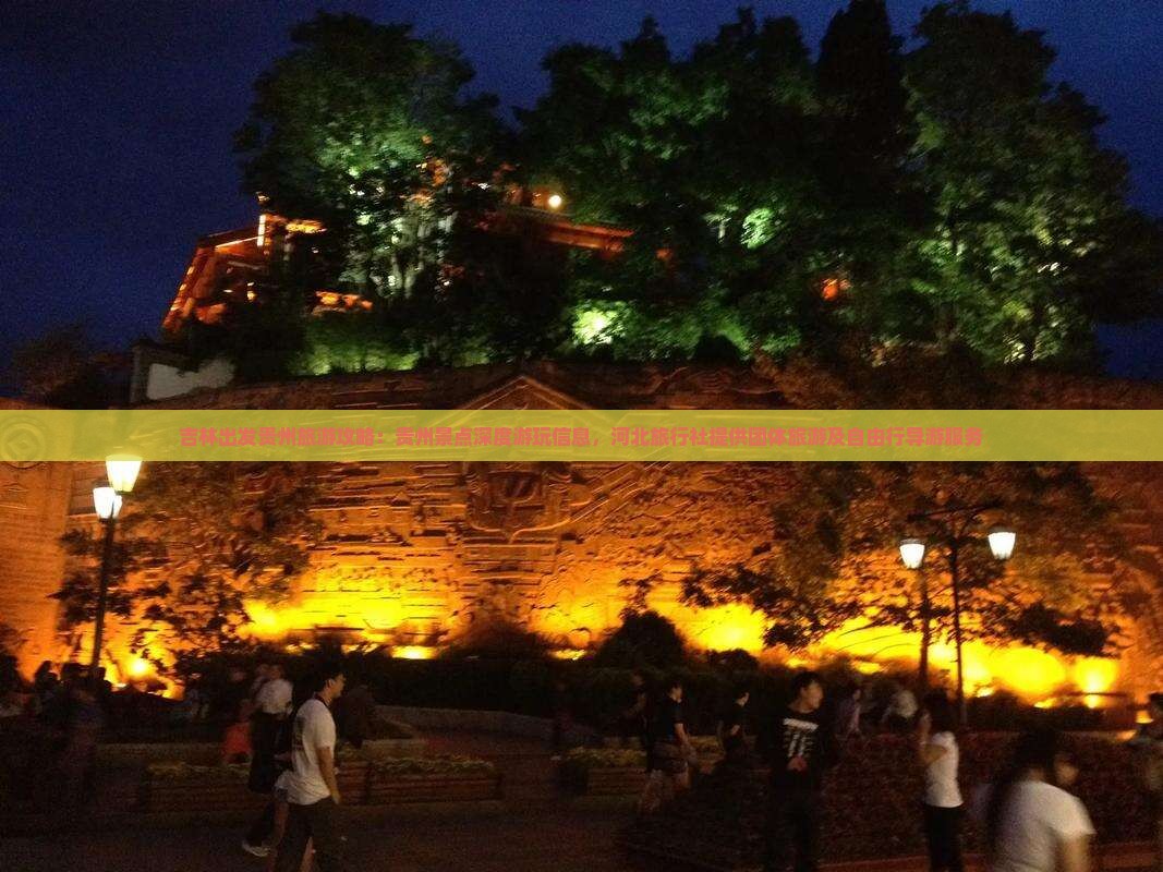 吉林出发贵州旅游攻略：贵州景点深度游玩信息，河北旅行社提供团体旅游及自由行导游服务