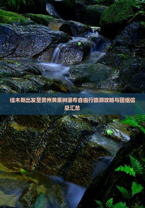 佳木斯出发至贵州黄果树瀑布自由行旅游攻略与团组信息汇总