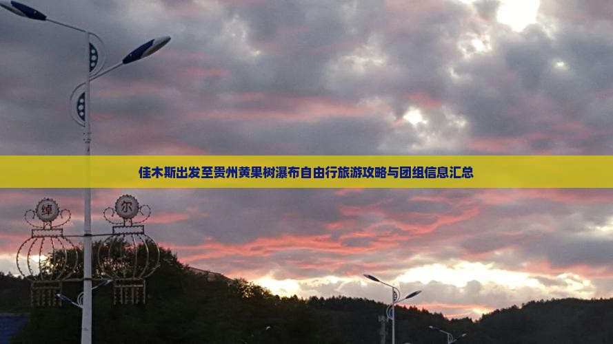 佳木斯出发至贵州黄果树瀑布自由行旅游攻略与团组信息汇总