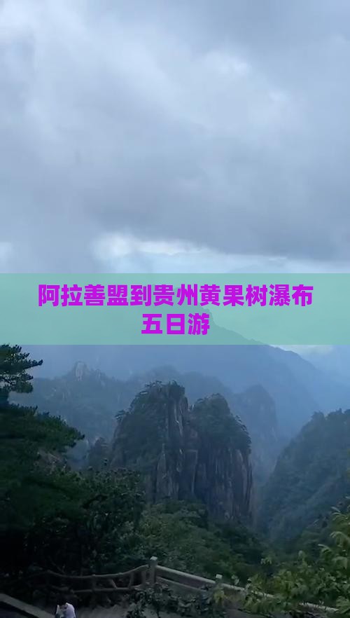 阿拉善盟到贵州黄果树瀑布五日游