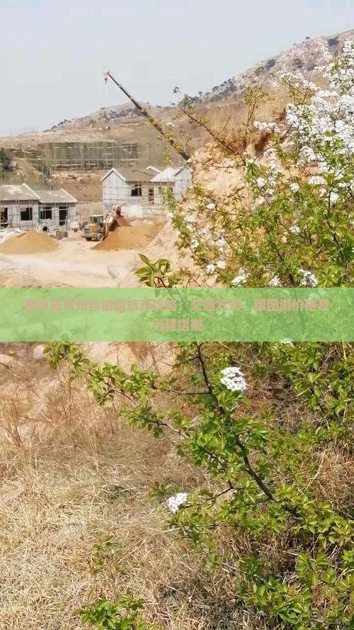 南京去贵州自由团旅游攻略：交通方式、跟团游价格及行程指南