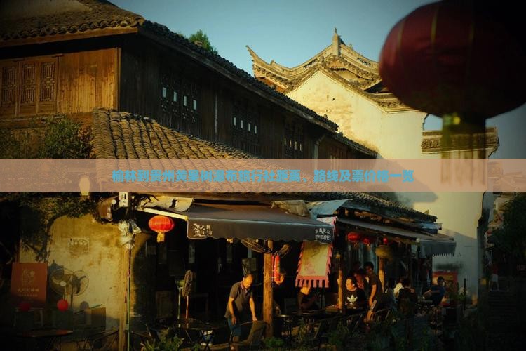 榆林到贵州黄果树瀑布旅行社距离、路线及票价格一览