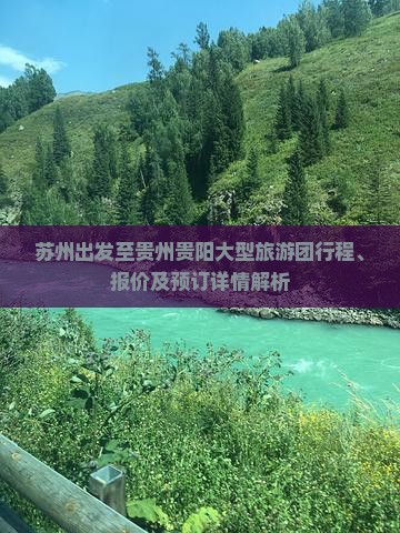 苏州出发至贵州贵阳大型旅游团行程、报价及预订详情解析