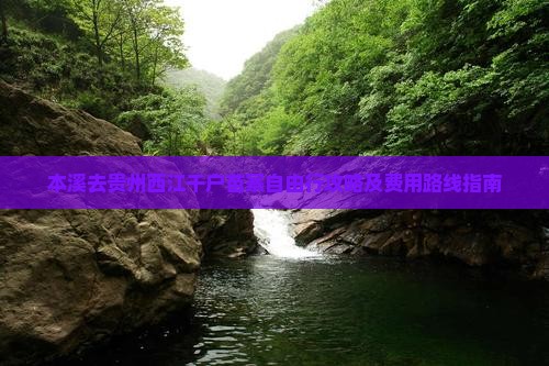 本溪去贵州西江千户苗寨自由行攻略及费用路线指南
