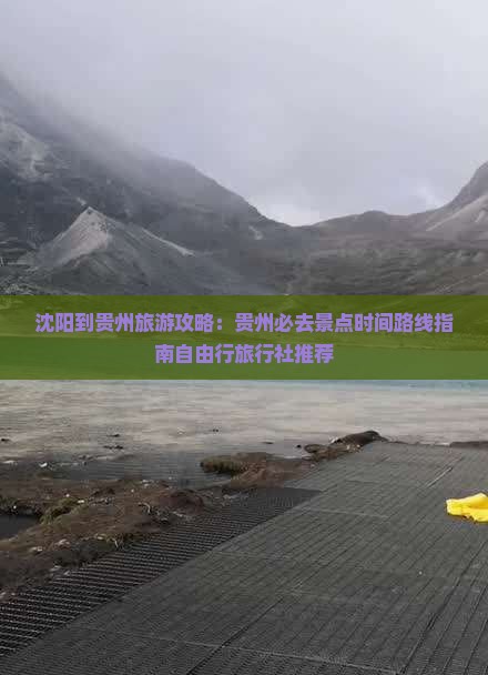 沈阳到贵州旅游攻略：贵州必去景点时间路线指南自由行旅行社推荐