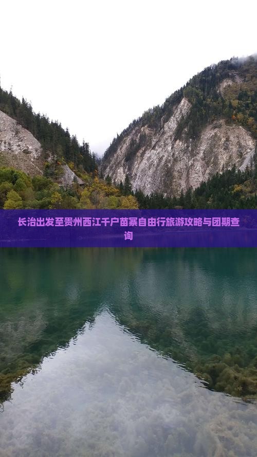 长治出发至贵州西江千户苗寨自由行旅游攻略与团期查询