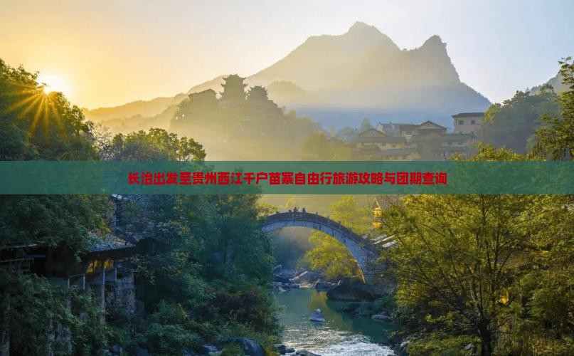 长治出发至贵州西江千户苗寨自由行旅游攻略与团期查询
