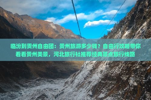 临汾到贵州自由团：贵州旅游多少钱？自由行攻略带你看看贵州美景，河北旅行社推荐经典景点旅行线路
