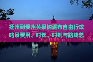 抚州到贵州黄果树瀑布自由行攻略及费用、时长、时刻与路线总览