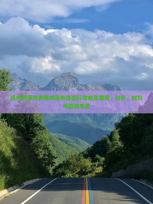 抚州到贵州黄果树瀑布自由行攻略及费用、时长、时刻与路线总览