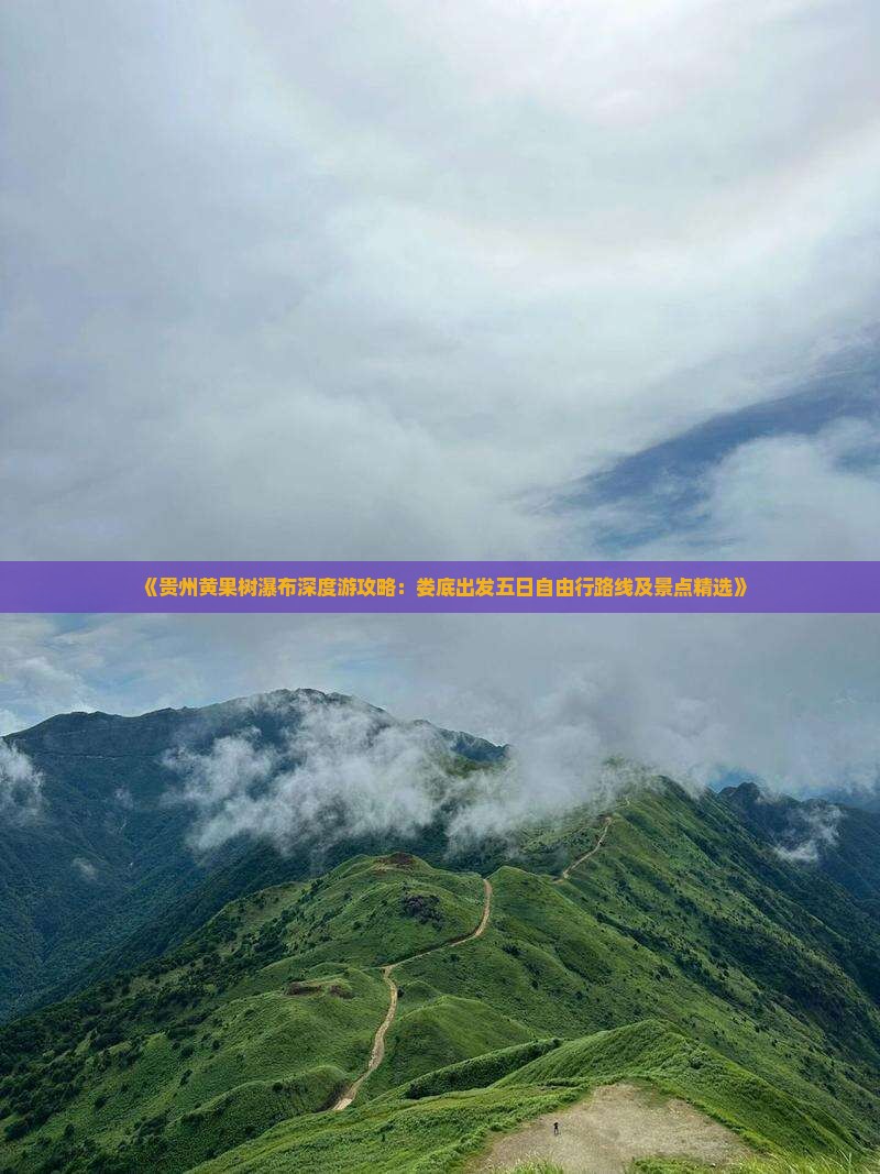 《贵州黄果树瀑布深度游攻略：娄底出发五日自由行路线及景点精选》
