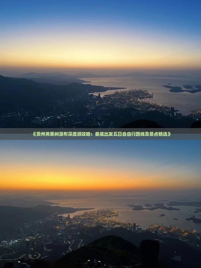 《贵州黄果树瀑布深度游攻略：娄底出发五日自由行路线及景点精选》