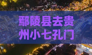 鄢陵县去贵州小七孔门票优惠活动正式启动