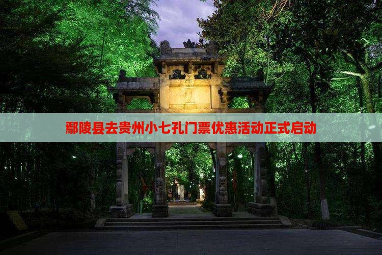 鄢陵县去贵州小七孔门票优惠活动正式启动