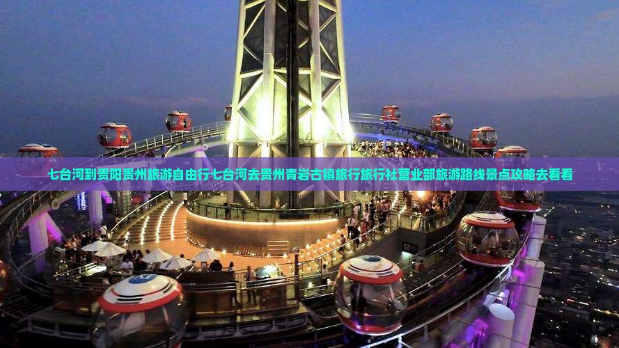 七台河到贵阳贵州旅游自由行七台河去贵州青岩古镇旅行旅行社营业部旅游路线景点攻略去看看