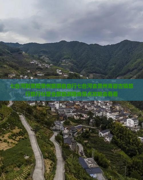 七台河到贵阳贵州旅游自由行七台河去贵州青岩古镇旅行旅行社营业部旅游路线景点攻略去看看