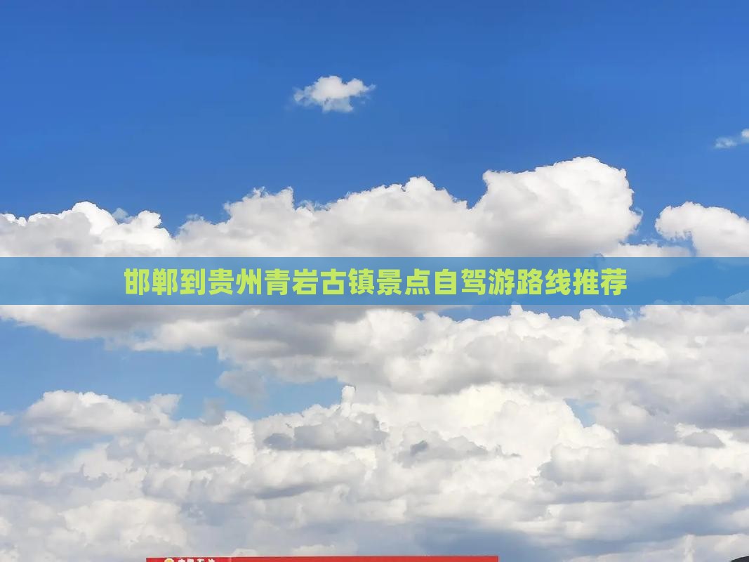 邯郸到贵州青岩古镇景点自驾游路线推荐
