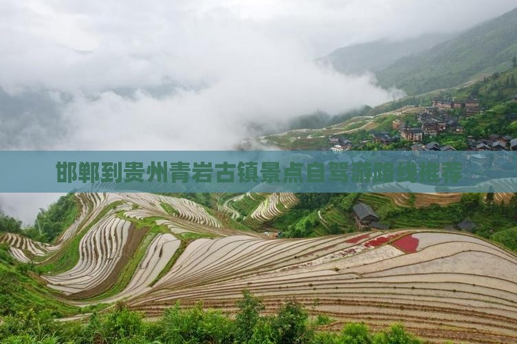 邯郸到贵州青岩古镇景点自驾游路线推荐