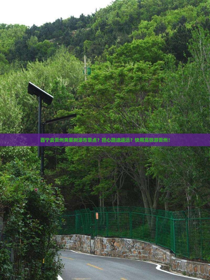 西宁去贵州黄果树瀑布景点？担心路途遥远？快用高铁游贵州！