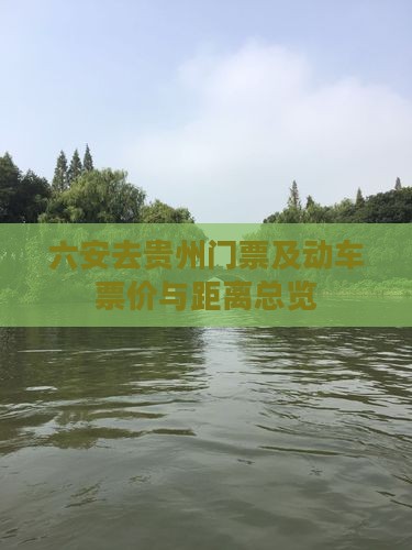 六安去贵州门票及动车票价与距离总览