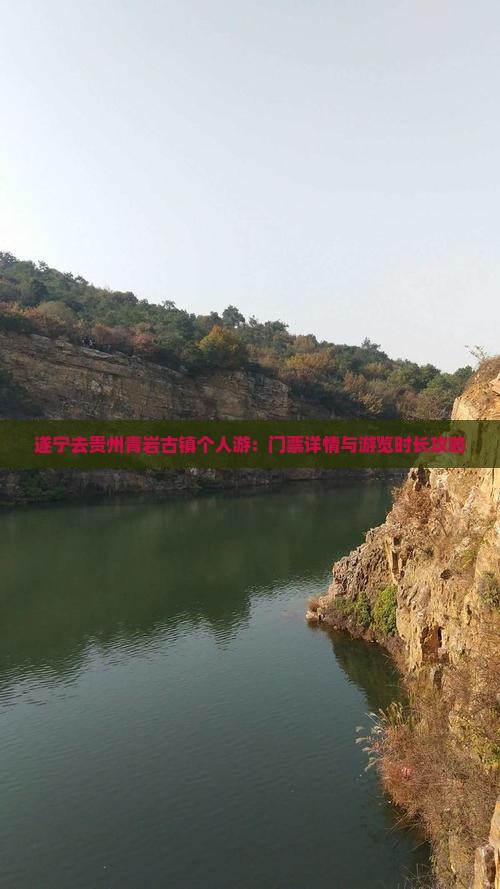 遂宁去贵州青岩古镇个人游：门票详情与游览时长攻略