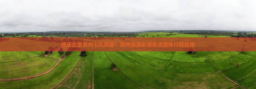 迪庆出发贵州七孔攻略：贵州旅游必游景点团体行程指南