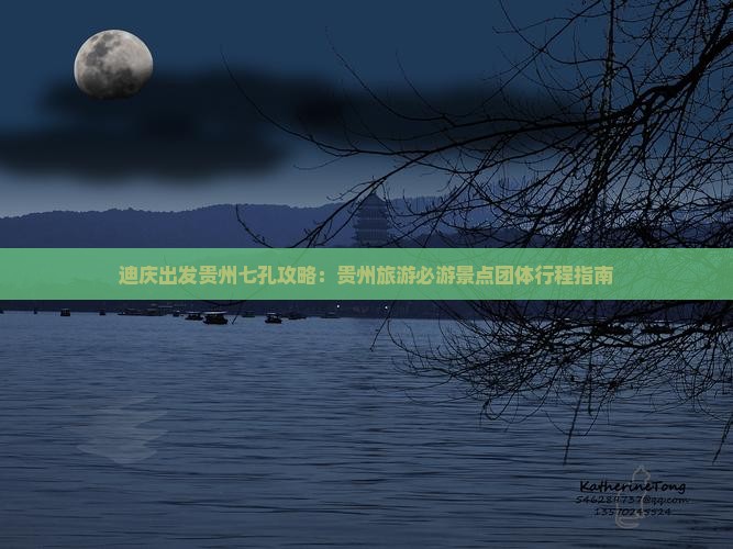 迪庆出发贵州七孔攻略：贵州旅游必游景点团体行程指南